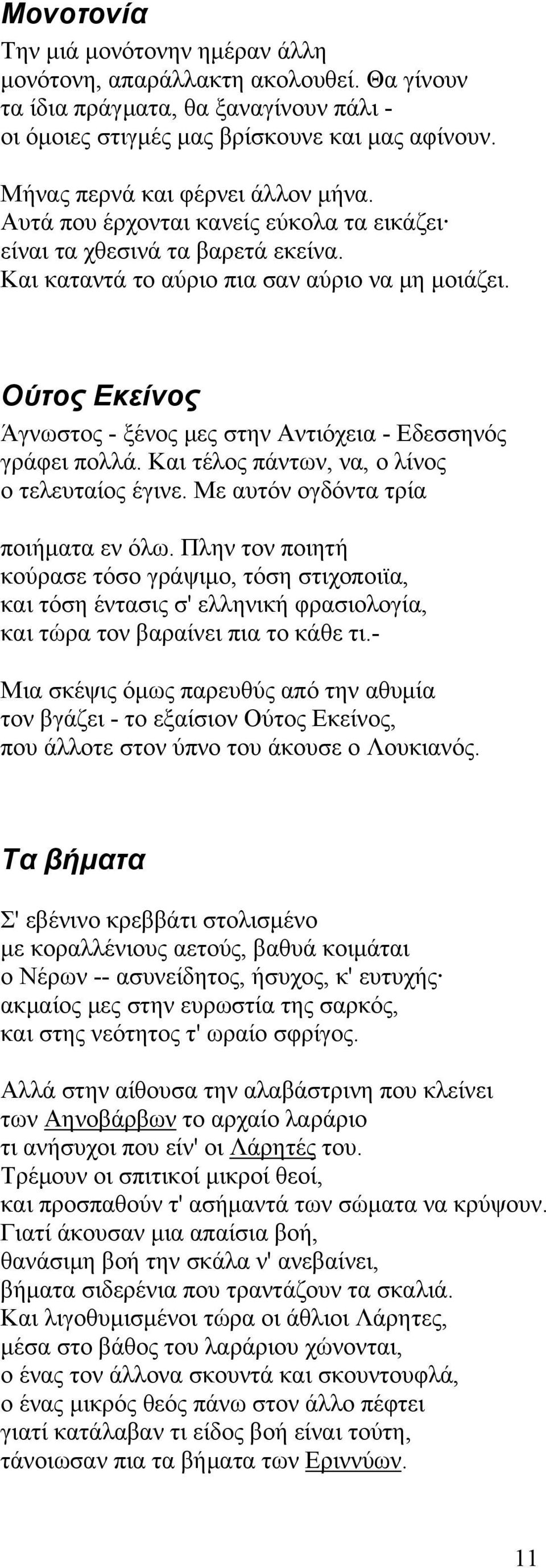 Ούτος Εκείνος Άγνωστος - ξένος μες στην Αντιόχεια - Εδεσσηνός γράφει πολλά. Και τέλος πάντων, να, ο λίνος ο τελευταίος έγινε. Με αυτόν ογδόντα τρία ποιήματα εν όλω.