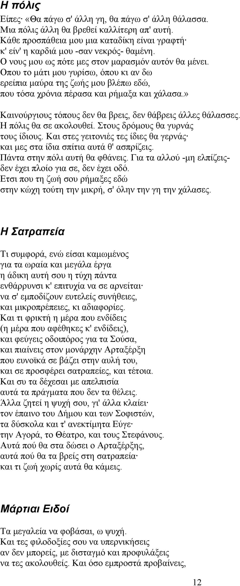 » Καινούργιους τόπους δεν θα βρεις, δεν θάβρεις άλλες θάλασσες. Η πόλις θα σε ακολουθεί. Στους δρόμους θα γυρνάς τους ίδιους.