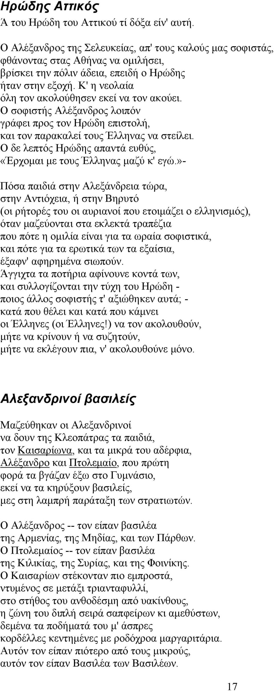 Κ' η νεολαία όλη τον ακολούθησεν εκεί να τον ακούει. Ο σοφιστής Αλέξανδρος λοιπόν γράφει προς τον Ηρώδη επιστολή, και τον παρακαλεί τους Έλληνας να στείλει.