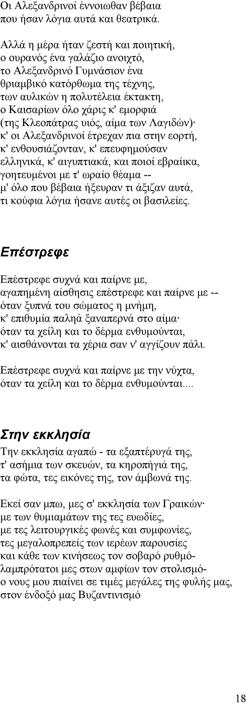 (της Κλεοπάτρας υιός, αίμα των Λαγιδών) κ' οι Αλεξανδρινοί έτρεχαν πια στην εορτή, κ' ενθουσιάζονταν, κ' επευφημούσαν ελληνικά, κ' αιγυπτιακά, και ποιοί εβραίικα, γοητευμένοι με τ' ωραίο θέαμα -- μ'