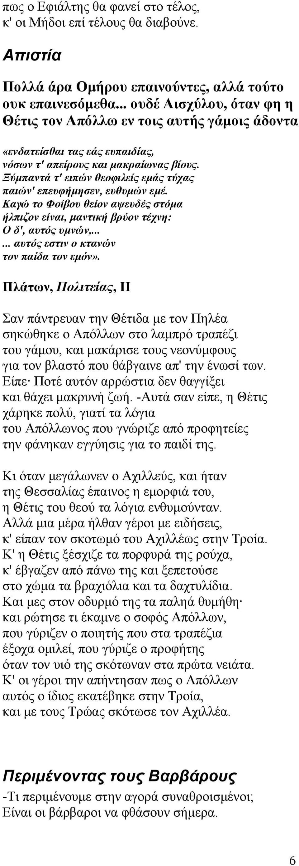 Ξύμπαντά τ' ειπών θεοφιλείς εμάς τύχας παιών' επευφήμησεν, ευθυμών εμέ. Καγώ το Φοίβου θείον αψευδές στόμα ήλπιζον είναι, μαντική βρύον τέχνη: Ο δ', αυτός υμνών,.