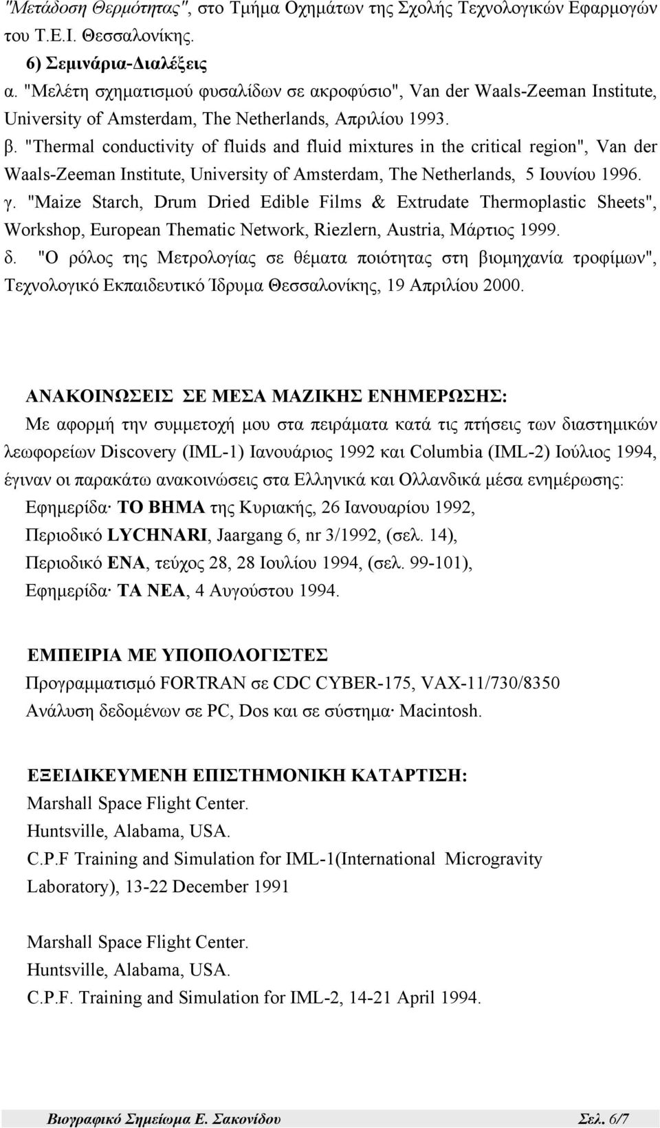 "Thermal conductivity of fluids and fluid mixtures in the critical region", Van der Waals-Zeeman Institute, University of Amsterdam, The Netherlands, 5 Ιουνίου 1996. γ.