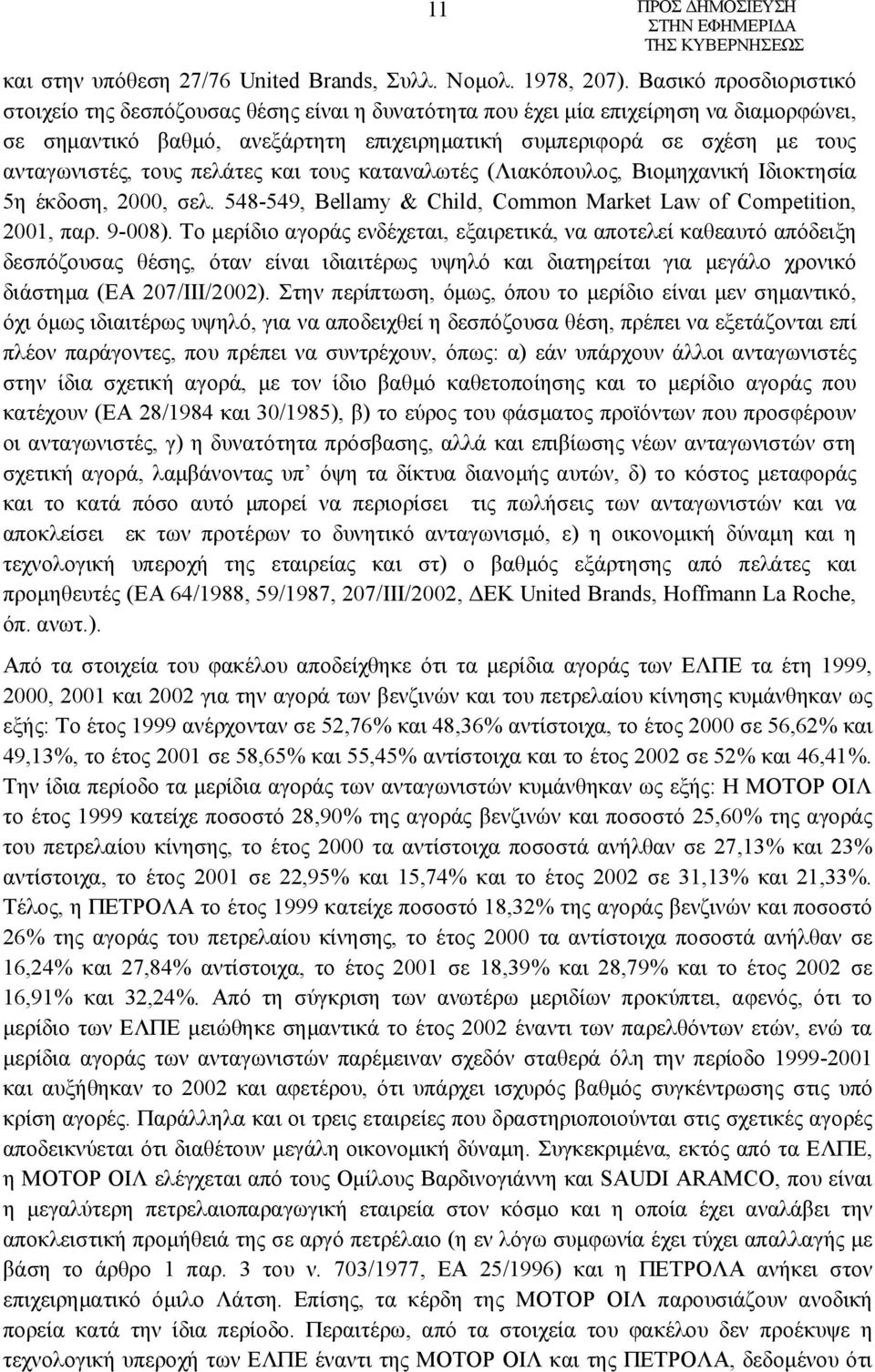 ανταγωνιστές, τους πελάτες και τους καταναλωτές (Λιακόπουλος, Βιομηχανική Ιδιοκτησία 5η έκδοση, 2000, σελ. 548-549, Bellamy & Child, Common Market Law of Competition, 2001, παρ. 9-008).