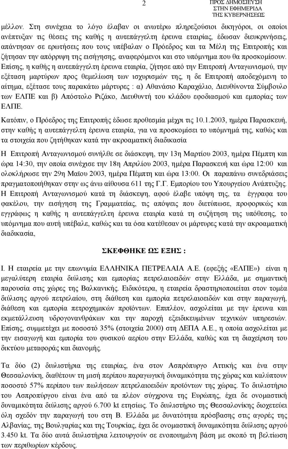 ο Πρόεδρος και τα Μέλη της Επιτροπής και ζήτησαν την απόρριψη της εισήγησης, αναφερόμενοι και στο υπόμνημα που θα προσκομίσουν.