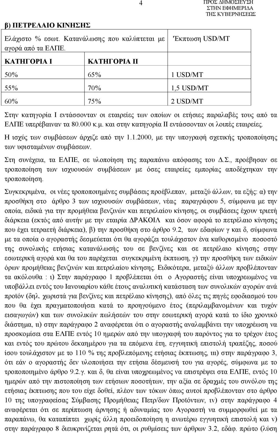 τα 80.000 κ.μ. και στην κατηγορία ΙΙ εντάσσονταν οι λοιπές εταιρείες. Η ισχύς των συμβάσεων άρχιζε από την 1.1.2000, με την υπογραφή σχετικής τροποποίησης των υφισταμένων συμβάσεων.