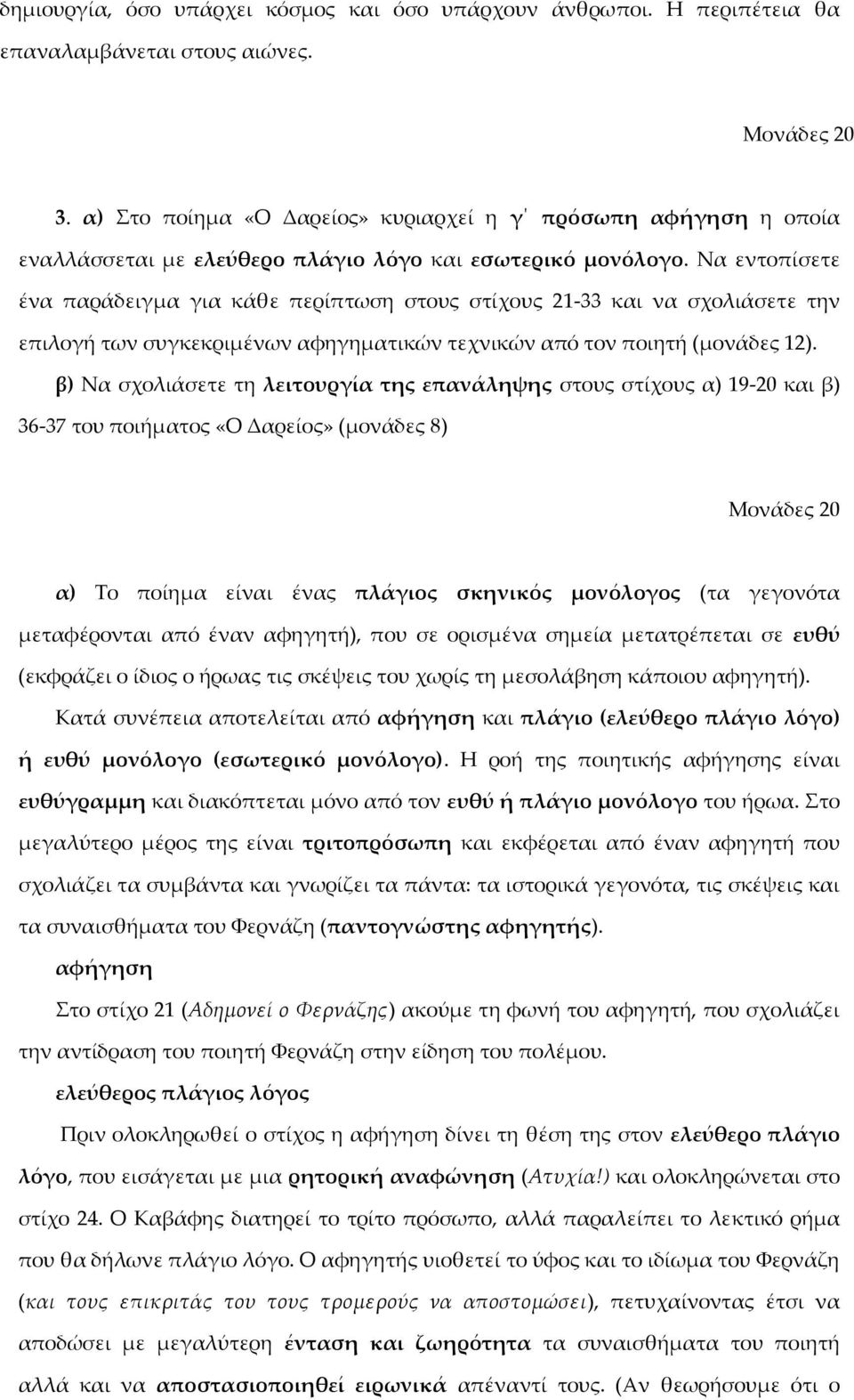 Να εντοπίσετε ένα παράδειγμα για κάθε περίπτωση στους στίχους 21-33 και να σχολιάσετε την επιλογή των συγκεκριμένων αφηγηματικών τεχνικών από τον ποιητή (μονάδες 12).