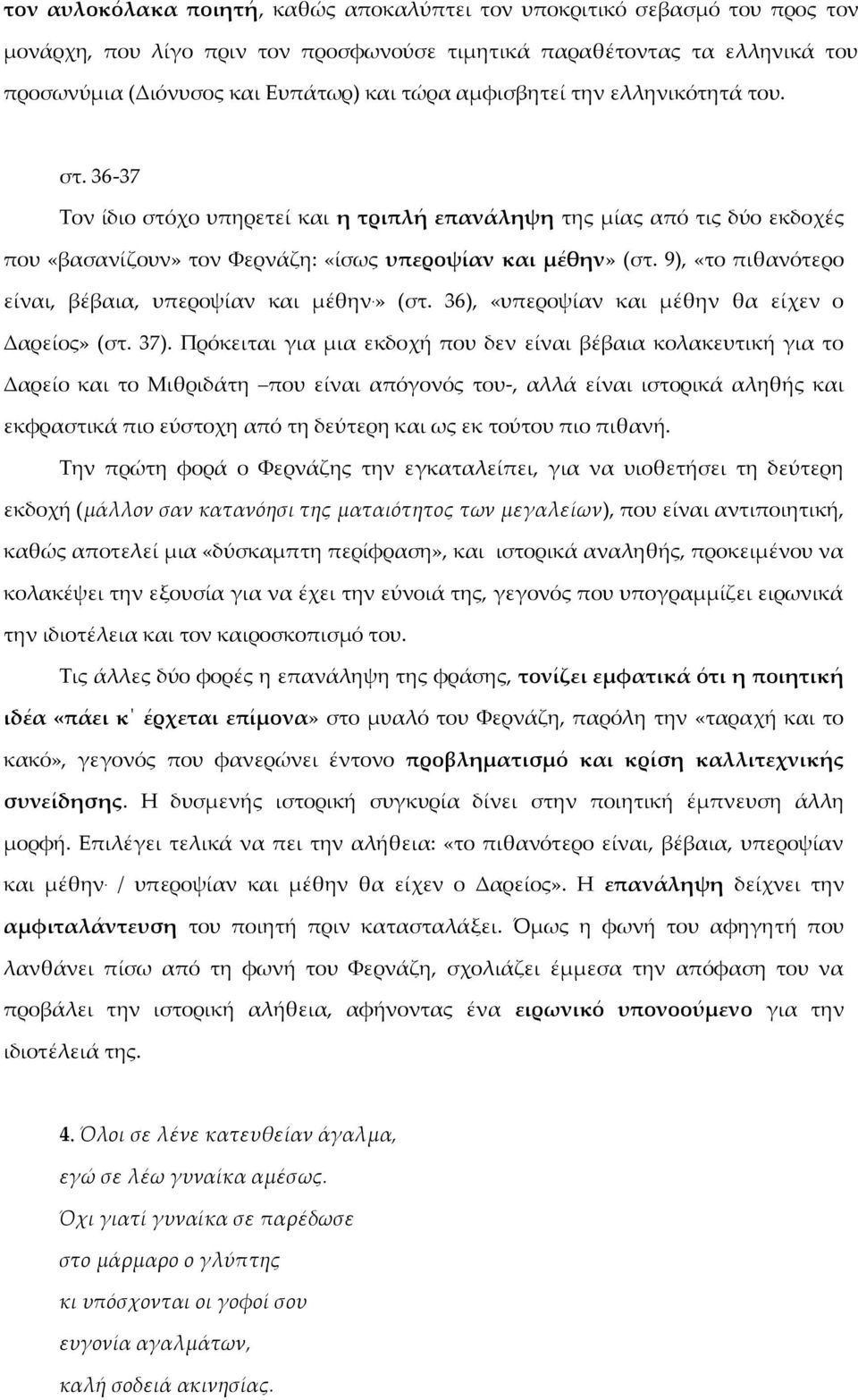 9), «το πιθανότερο είναι, βέβαια, υπεροψίαν και μέθην.» (στ. 36), «υπεροψίαν και μέθην θα είχεν ο Δαρείος» (στ. 37).