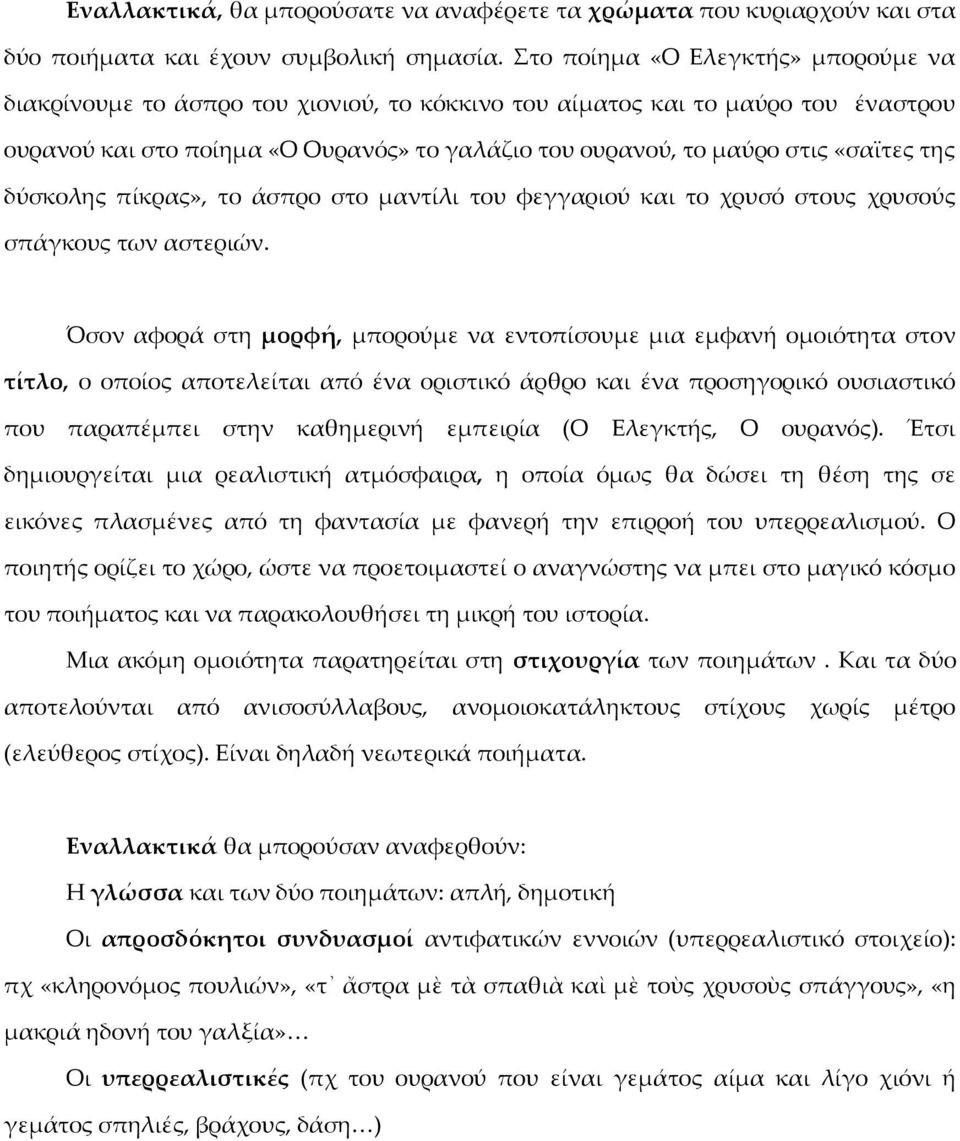 της δύσκολης πίκρας», το άσπρο στο μαντίλι του φεγγαριού και το χρυσό στους χρυσούς σπάγκους των αστεριών.