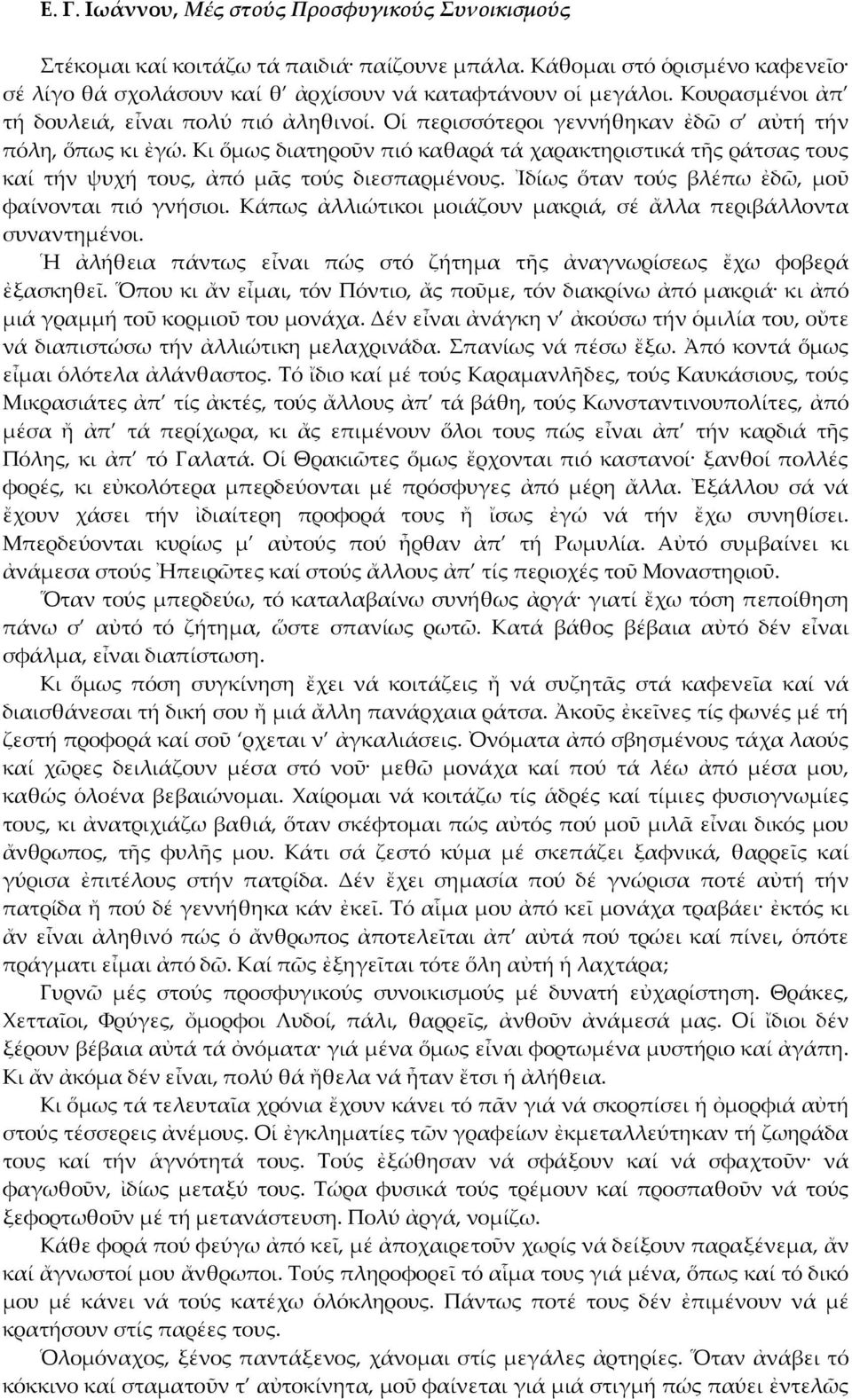 Κι ὅμως διατηροῦν πιό καθαρά τά χαρακτηριστικά τῆς ράτσας τους καί τήν ψυχή τους, ἀπό μᾶς τούς διεσπαρμένους. Ἰδίως ὅταν τούς βλέπω ἐδῶ, μοῦ φαίνονται πιό γνήσιοι.