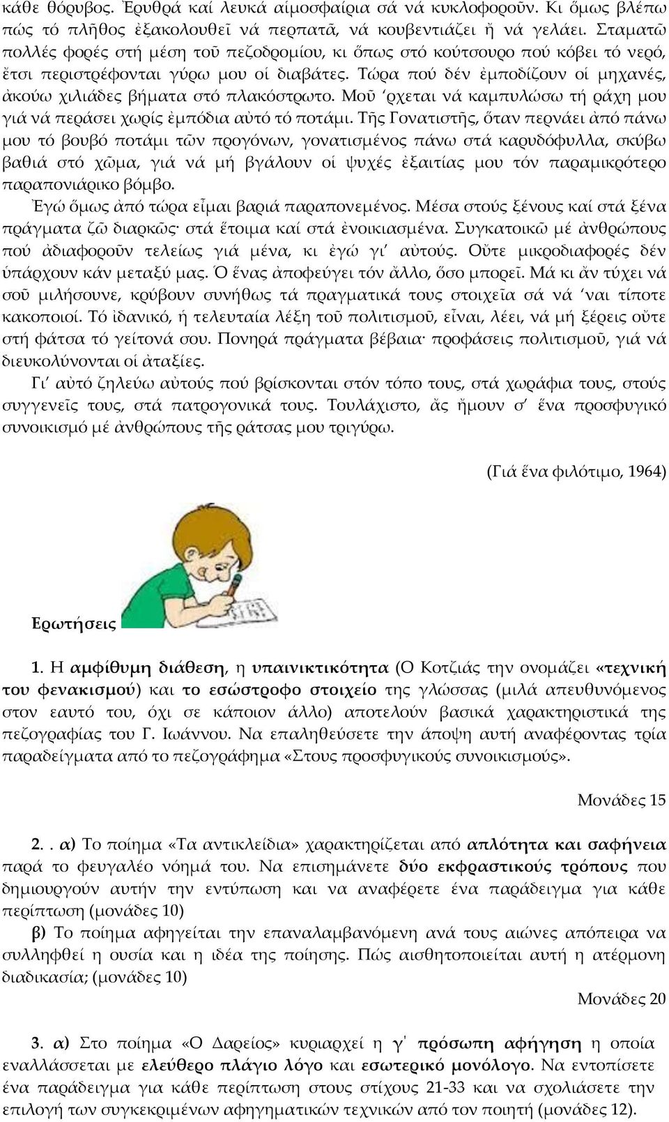 Τώρα πού δέν ἐμποδίζουν οἱ μηχανές, ἀκούω χιλιάδες βήματα στό πλακόστρωτο. Μοῦ ρχεται νά καμπυλώσω τή ράχη μου γιά νά περάσει χωρίς ἐμπόδια αὐτό τό ποτάμι.