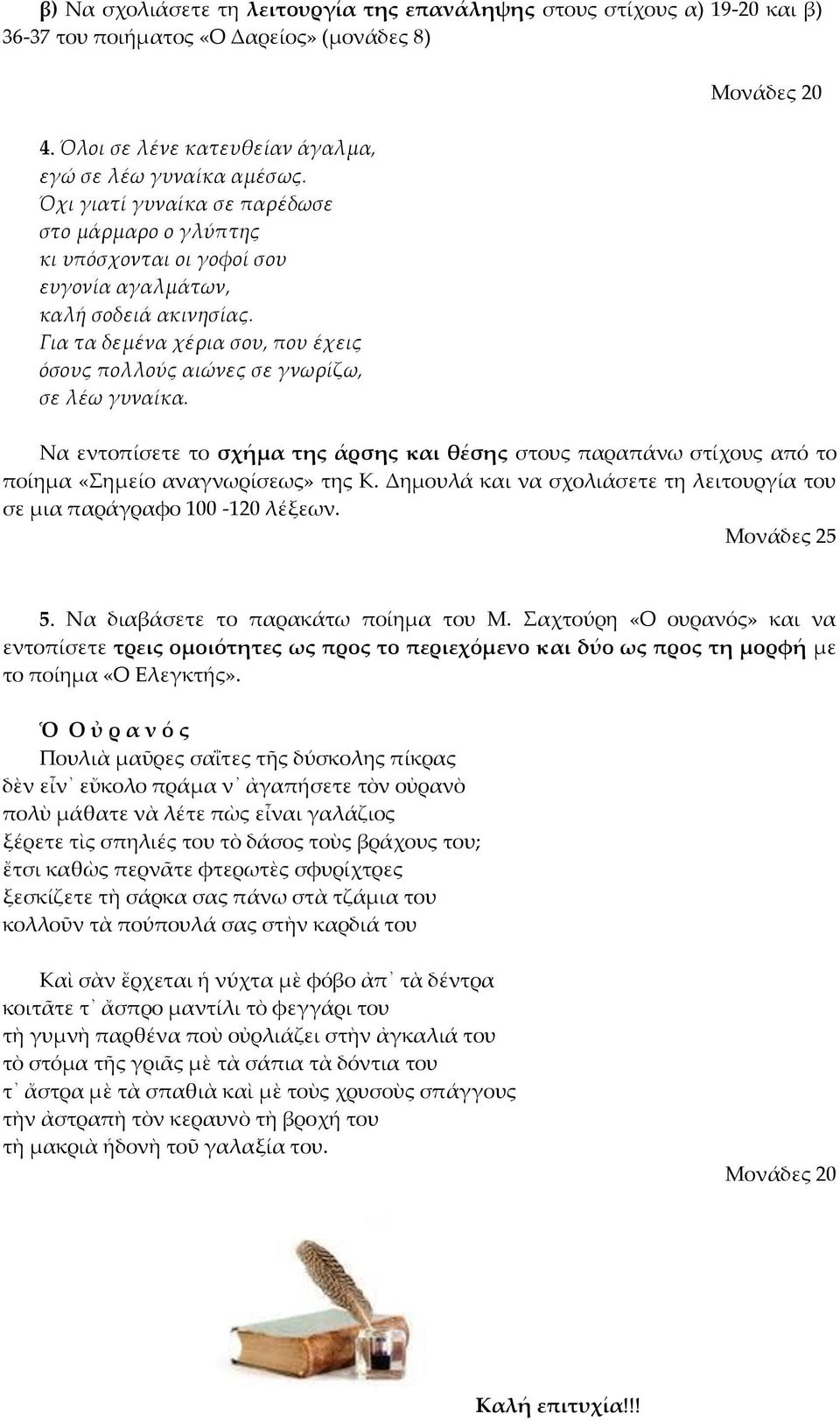 Για τα δεμένα χέρια σου, που έχεις όσους πολλούς αιώνες σε γνωρίζω, σε λέω γυναίκα.