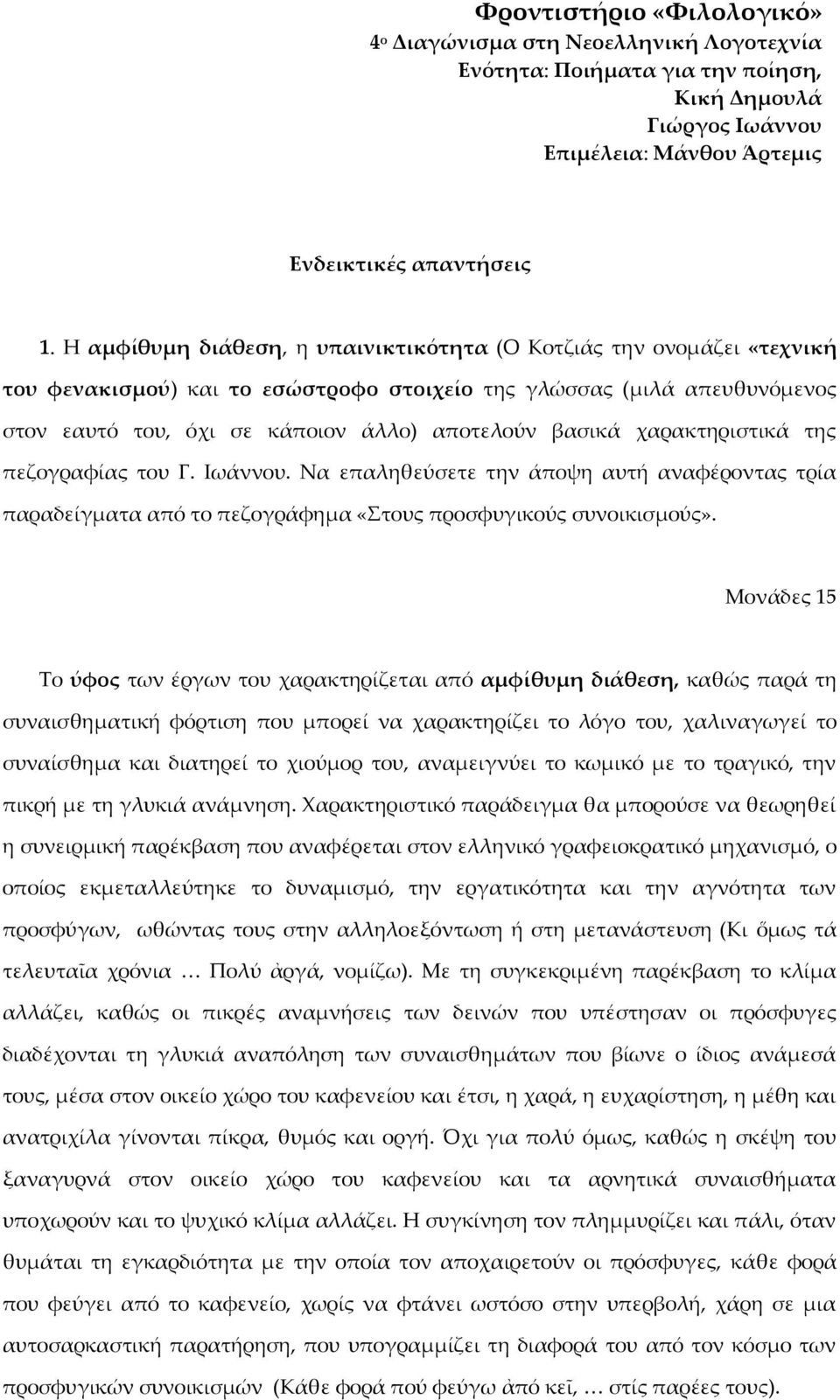 χαρακτηριστικά της πεζογραφίας του Γ. Ιωάννου. Να επαληθεύσετε την άποψη αυτή αναφέροντας τρία παραδείγματα από το πεζογράφημα «Στους προσφυγικούς συνοικισμούς».