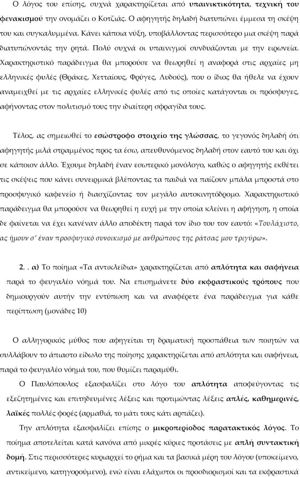 Χαρακτηριστικό παράδειγμα θα μπορούσε να θεωρηθεί η αναφορά στις αρχαίες μη ελληνικές φυλές (Θράκες, Χετταίους, Φρύγες, Λυδούς), που ο ίδιος θα ήθελε να έχουν αναμειχθεί με τις αρχαίες ελληνικές