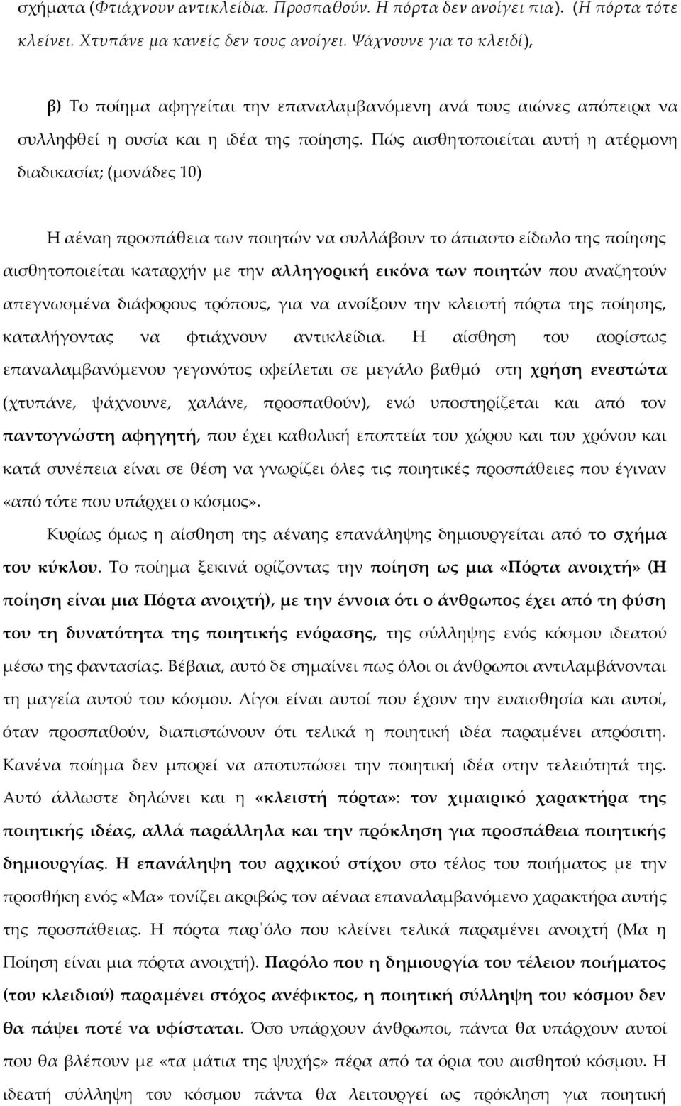 Πώς αισθητοποιείται αυτή η ατέρμονη διαδικασία; (μονάδες 10) Η αέναη προσπάθεια των ποιητών να συλλάβουν το άπιαστο είδωλο της ποίησης αισθητοποιείται καταρχήν με την αλληγορική εικόνα των ποιητών