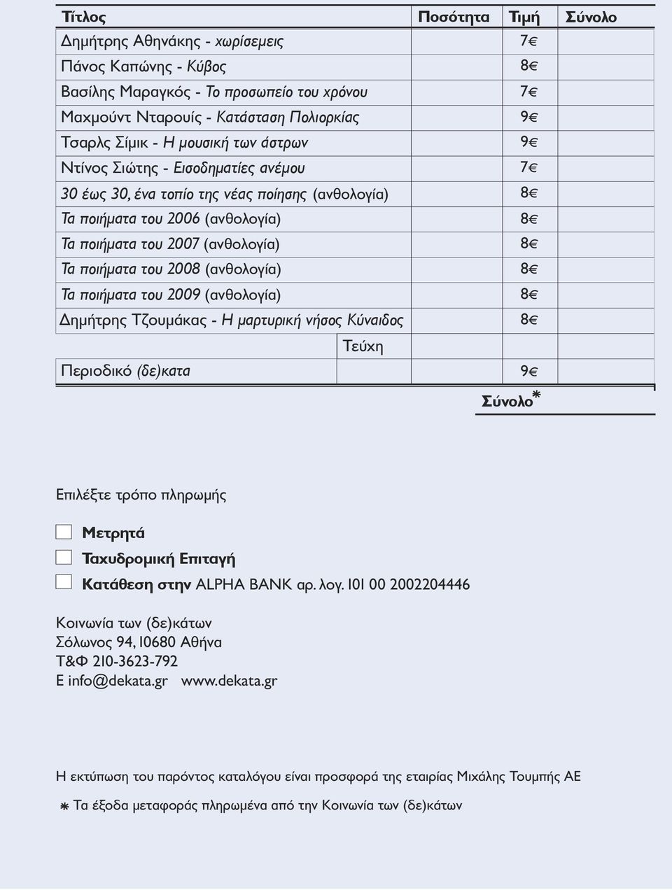 του 2009 (ανθολογία) Δημήτρης Τζουμάκας - Η μαρτυρική νήσος Κύναιδος Τεύχη Περιοδικό (δε)κατα 7 7 9 9 7 9 Σύνολο Σύνολο Επιλέξτε τρόπο πληρωμής Μετρητά Ταχυδρομική Επιταγή Κατάθεση στην ALPHA BANK αρ.