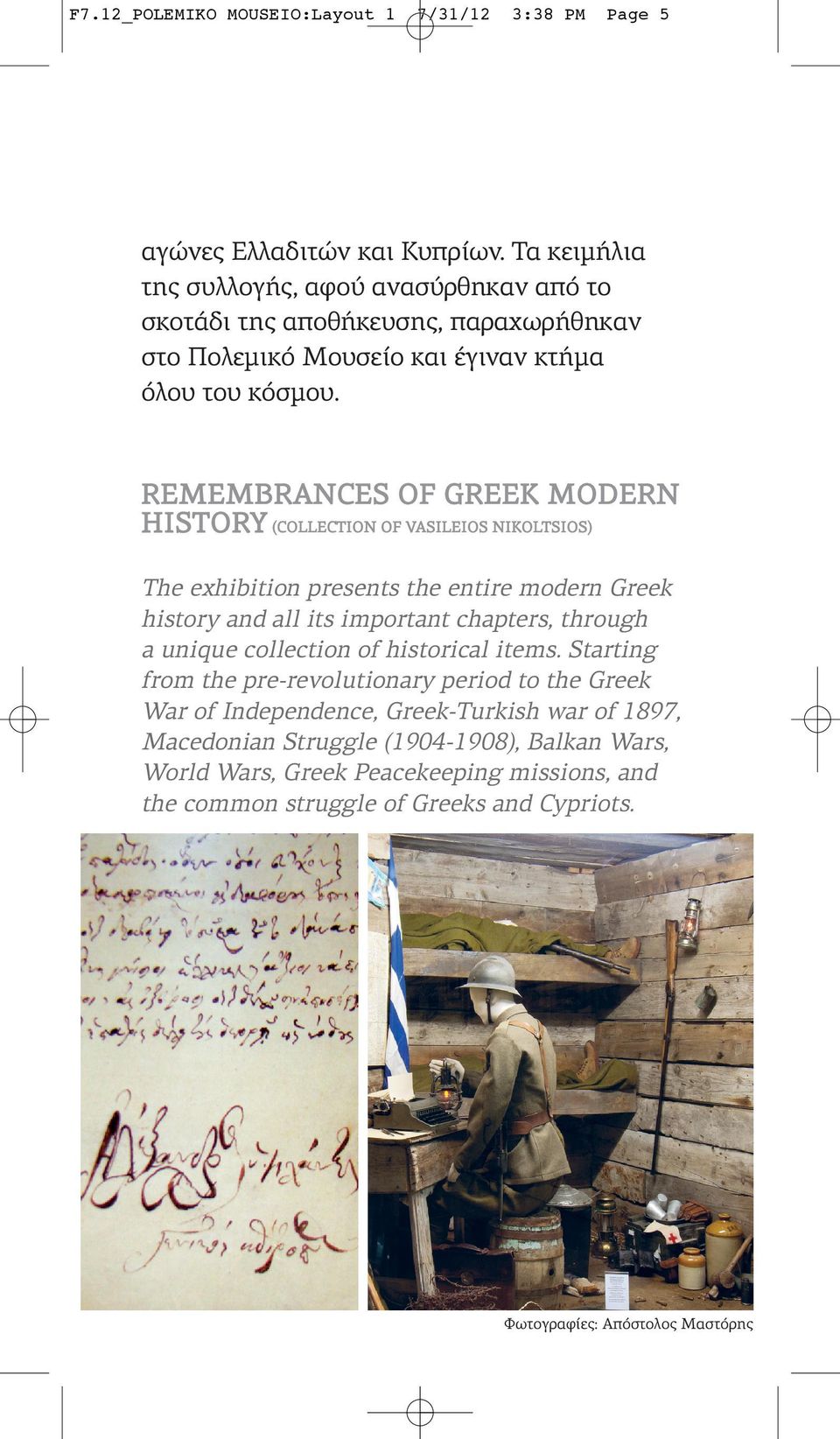 REMEMBRANCES OF GREEK MODERN HISTORY (COLLECTION OF VASILEIOS NIKOLTSIOS) The exhibition presents the entire modern Greek history and all its important chapters, through a