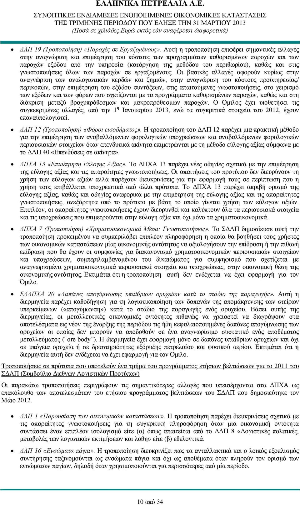 περιθωρίου), καθώς και στις γνωστοποιήσεις όλων των παροχών σε εργαζομένους.