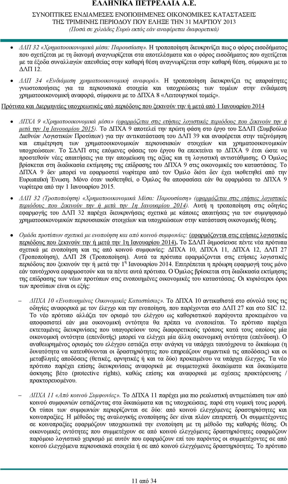 αναγνωρίζεται στην καθαρή θέση, σύμφωνα με το ΔΛΠ 12. ΔΛΠ 34 «Ενδιάμεση χρηματοοικονομική αναφορά».