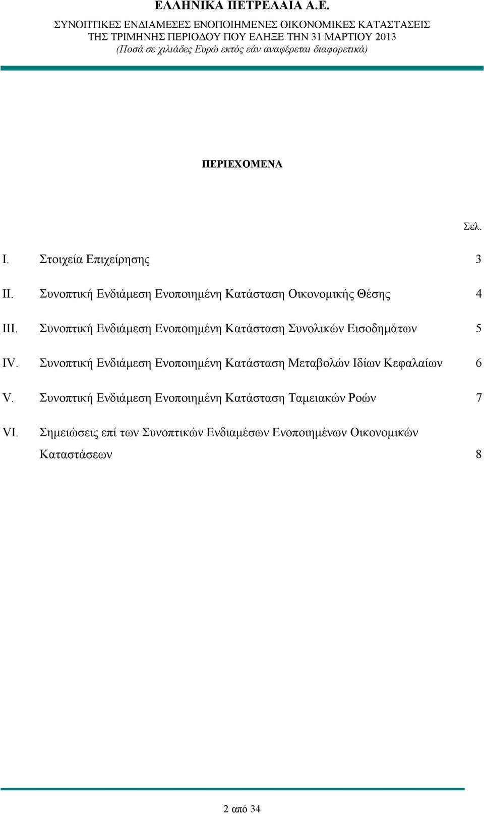 Συνοπτική Ενδιάμεση Ενοποιημένη Κατάσταση Συνολικών Εισοδημάτων 5 IV.