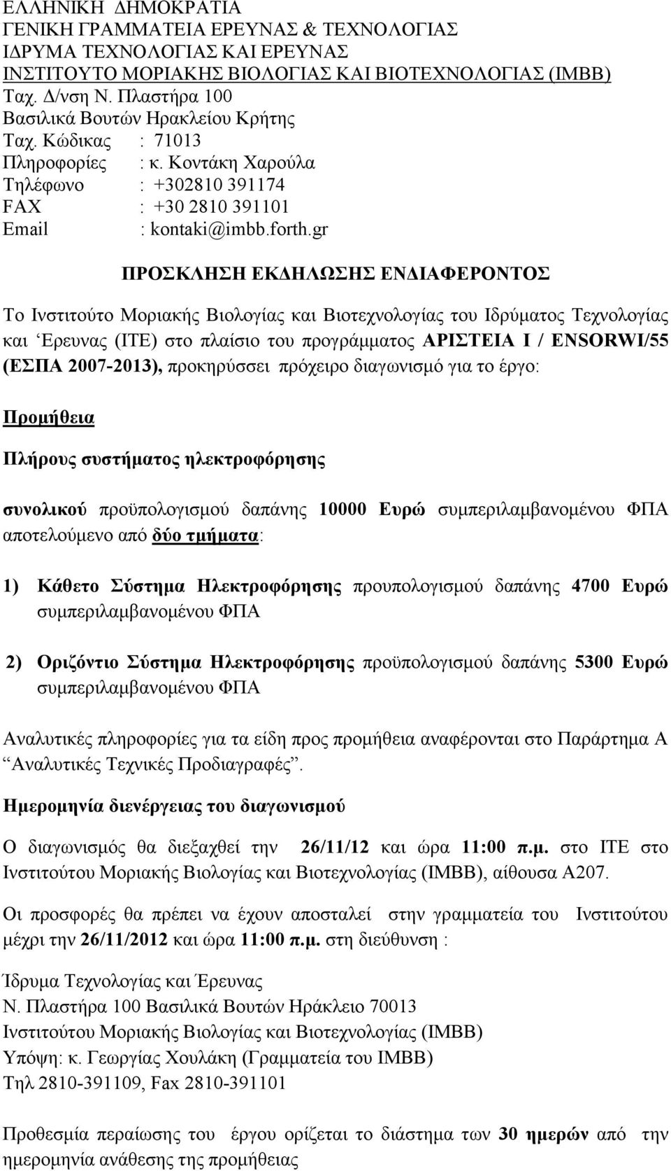 gr ΠΡΟΣΚΛΗΣΗ ΕΚΔΗΛΩΣΗΣ ΕΝΔΙΑΦΕΡΟΝΤΟΣ Tο Ινστιτούτο Μοριακής Βιολογίας και Βιοτεχνολογίας του Ιδρύματος Τεχνολογίας και Eρευνας (ΙΤΕ) στο πλαίσιο του προγράμματος ΑΡΙΣΤΕΙΑ Ι / ENSORWI/55 (ΕΣΠΑ