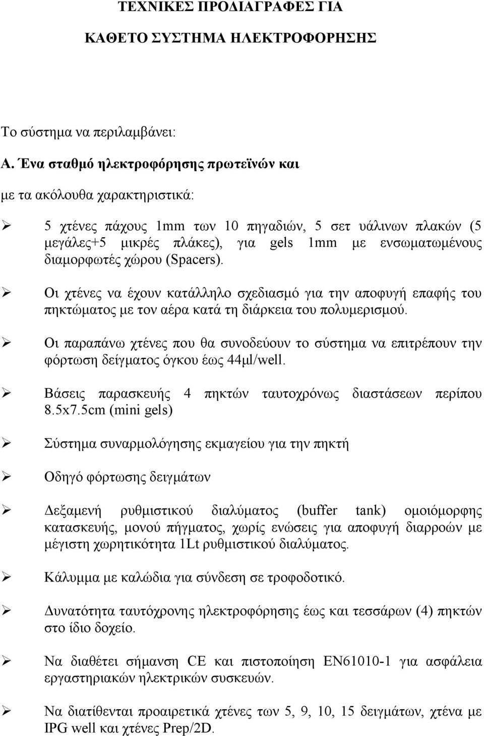 Οι χτένες να έχουν κατάλληλο σχεδιασμό για την αποφυγή επαφής του πηκτώματος με τον αέρα κατά τη διάρκεια του πολυμερισμού.