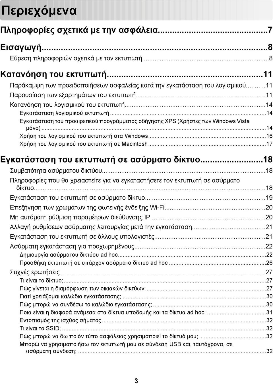 ..14 Εγκατάσταση λογισμικού εκτυπωτή...14 Εγκατάσταση του προαιρετικού προγράμματος οδήγησης XPS (Χρήστες των Windows Vista μόνο)...14 Χρήση του λογισμικού του εκτυπωτή στα Windows.