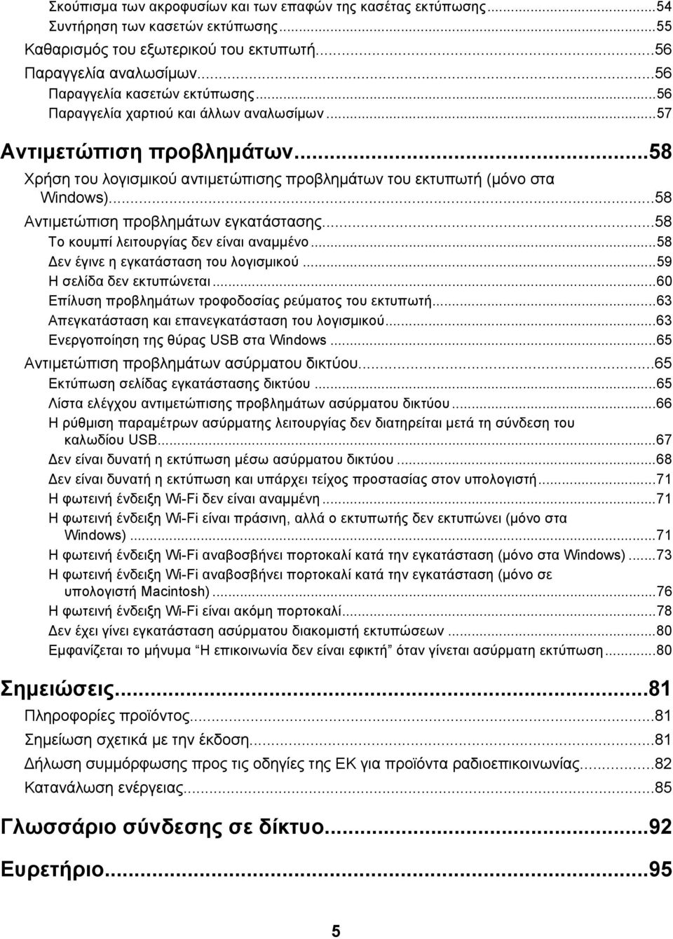 ..58 Αντιμετώπιση προβλημάτων εγκατάστασης...58 Το κουμπί λειτουργίας δεν είναι αναμμένο...58 Δεν έγινε η εγκατάσταση του λογισμικού...59 Η σελίδα δεν εκτυπώνεται.