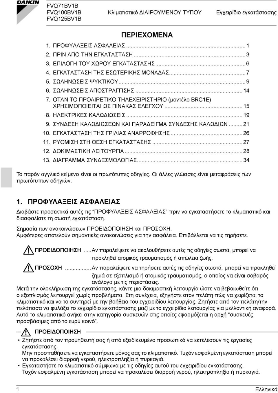 ΗΛΕΚΤΡΙΚΕΣ ΚΑΛΩΔΙΩΣΕΙΣ...19 9. ΣΥΝΔΕΣΗ ΚΑΛΩΔΙΩΣΕΩΝ ΚΑΙ ΠΑΡΑΔΕΙΓΜΑ ΣΥΝΔΕΣΗΣ ΚΑΛΩΔΙΩΝ...21 10. ΕΓΚΑΤΑΣΤΑΣΗ ΤΗΣ ΓΡΙΛΙΑΣ ΑΝΑΡΡΟΦΗΣΗΣ...26 11. ΡΥΘΜΙΣΗ ΣΤΗ ΘΕΣΗ ΕΓΚΑΤΑΣΤΑΣΗΣ...27 12. ΔΟΚΙΜΑΣΤΙΚΗ ΛΕΙΤΟΥΡΓΙΑ.