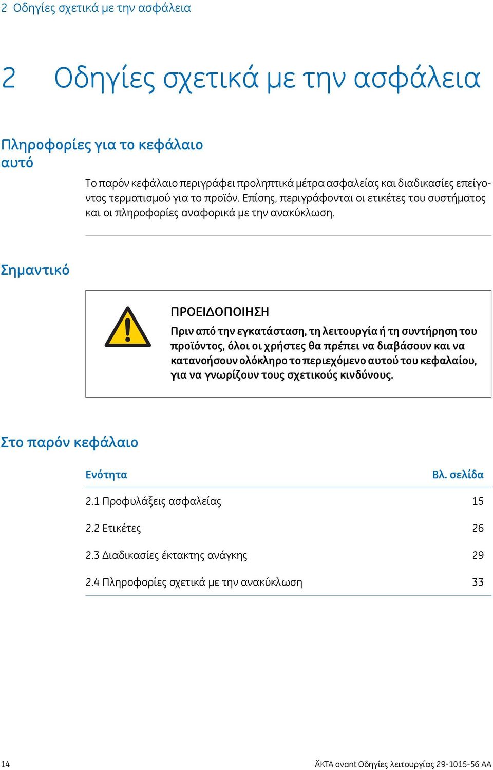 Σημαντικό ΠΡΟΕΙΔΟΠΟΙΗΣΗ Πριν από την εγκατάσταση, τη λειτουργία ή τη συντήρηση του προϊόντος, όλοι οι χρήστες θα πρέπει να διαβάσουν και να κατανοήσουν ολόκληρο το περιεχόμενο αυτού του