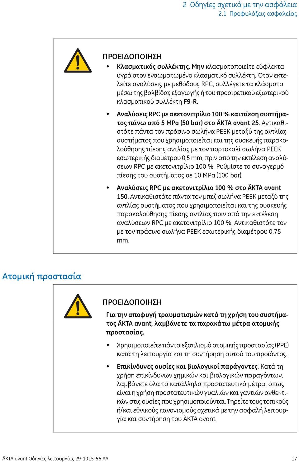 Αναλύσεις RPC με ακετονιτρίλιο 100 % και πίεση συστήματος πάνω από 5 MPa (50 bar) στο ÄKTA avant 25.