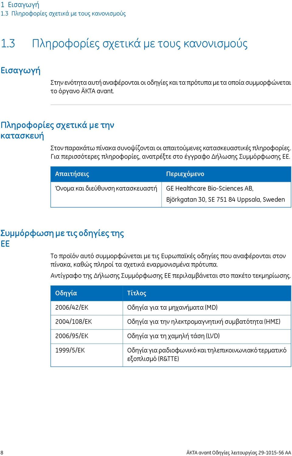 Πληροφορίες σχετικά με την κατασκευή Στον παρακάτω πίνακα συνοψίζονται οι απαιτούμενες κατασκευαστικές πληροφορίες. Για περισσότερες πληροφορίες, ανατρέξτε στο έγγραφο Δήλωσης Συμμόρφωσης ΕΕ.