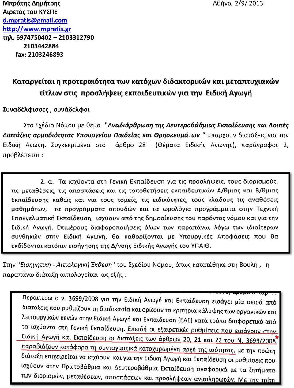 Αγωγή Συναδέλφισσες, συνάδελφοι Στο Σχέδιο Νόμου με θέμα "Αναδιάρθρωση της Δευτεροβάθμιας Εκπαίδευσης και Λοιπές Διατάξεις αρμοδιότητας Υπουργείου Παιδείας και Θρησκευμάτων