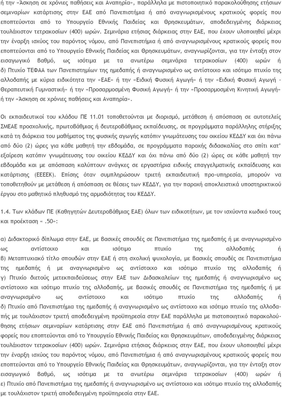 Σεμινάρια ετήσιας διάρκειας στην ΕΑΕ, που έχουν υλοποιηθεί μέχρι την έναρξη ισχύος του παρόντος νόμου, από Πανεπιστήμια ή από αναγνωρισμένους κρατικούς φορείς που εποπτεύονται από το Υπουργείο