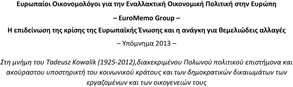 μνήμη του Tadeusz Kowalik (1925-2012),διακεκριμένου Πολωνού πολιτικού επιστήμονα και ακούραστου