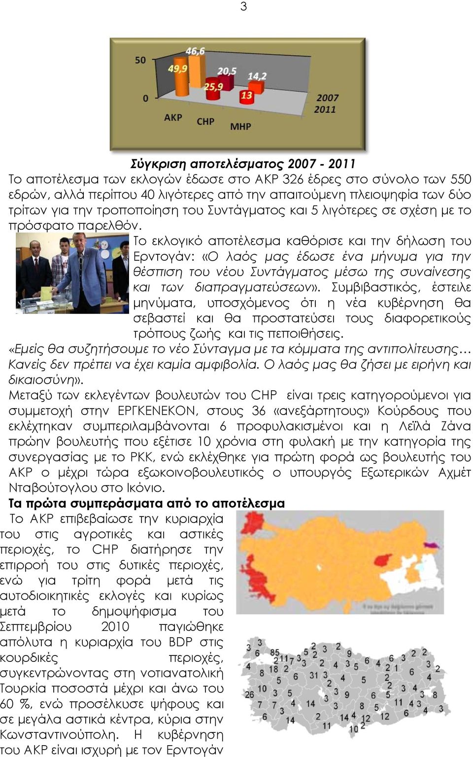 Το εκλογικό αποτέλεσμα καθόρισε και την δήλωση του Ερντογάν: «Ο λαός μας έδωσε ένα μήνυμα για την θέσπιση του νέου Συντάγματος μέσω της συναίνεσης και των διαπραγματεύσεων».