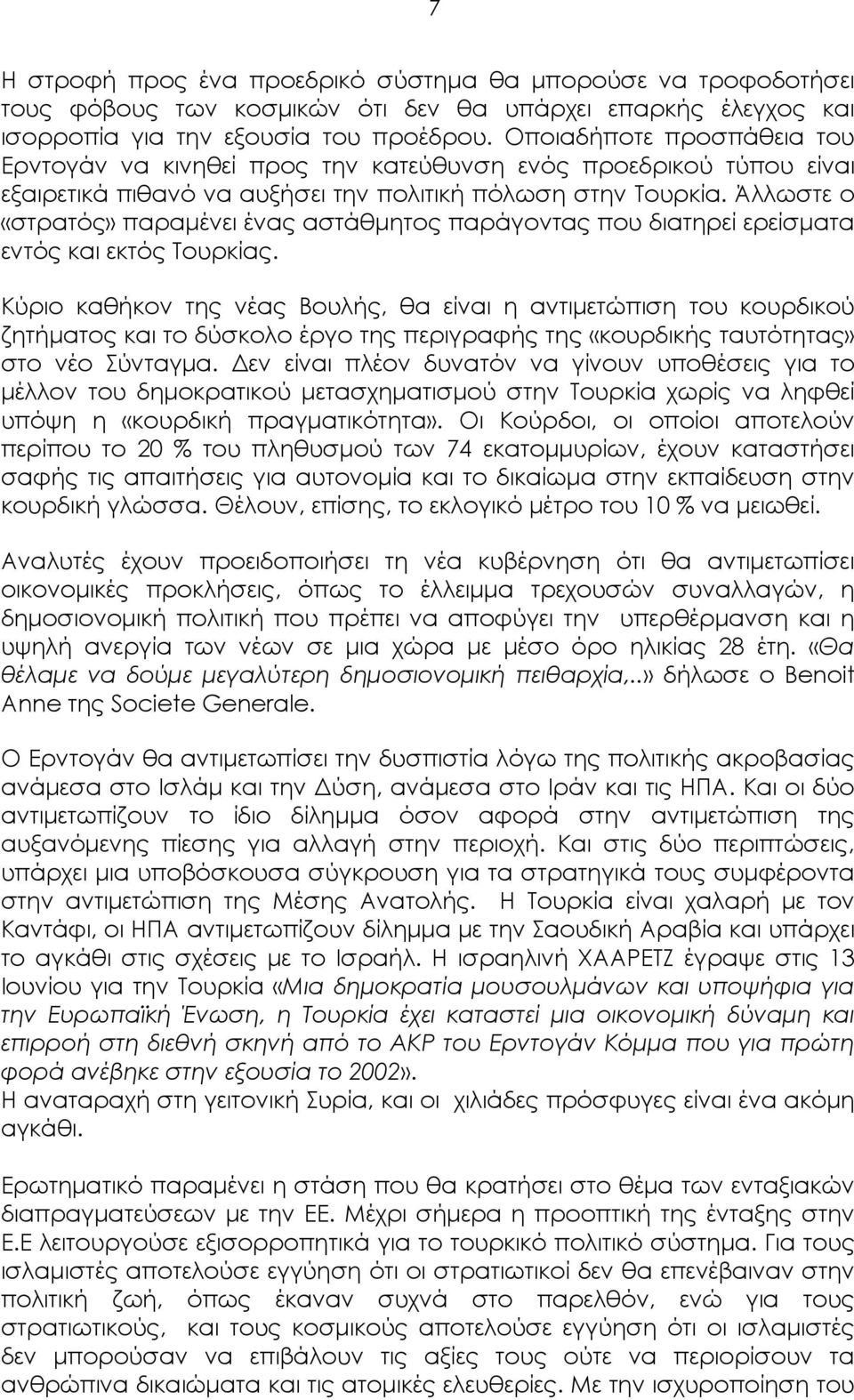 Άλλωστε ο «στρατός» παραμένει ένας αστάθμητος παράγοντας που διατηρεί ερείσματα εντός και εκτός Τουρκίας.