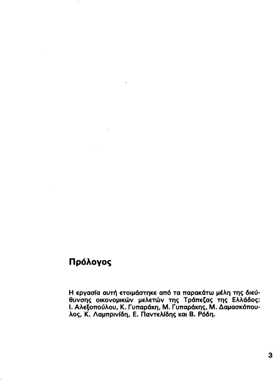 της Ελλάδος: Ι. Αλεξοπούλου, Κ. Γυπαράκη, Μ.