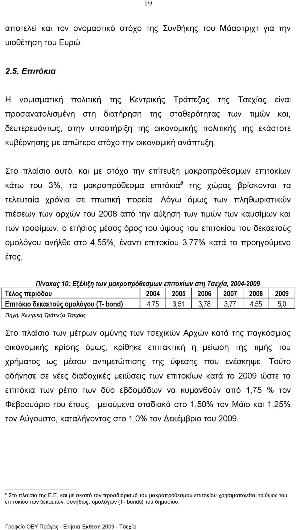 εκάστοτε κυβέρνησης με απώτερο στόχο την οικονομική ανάπτυξη.