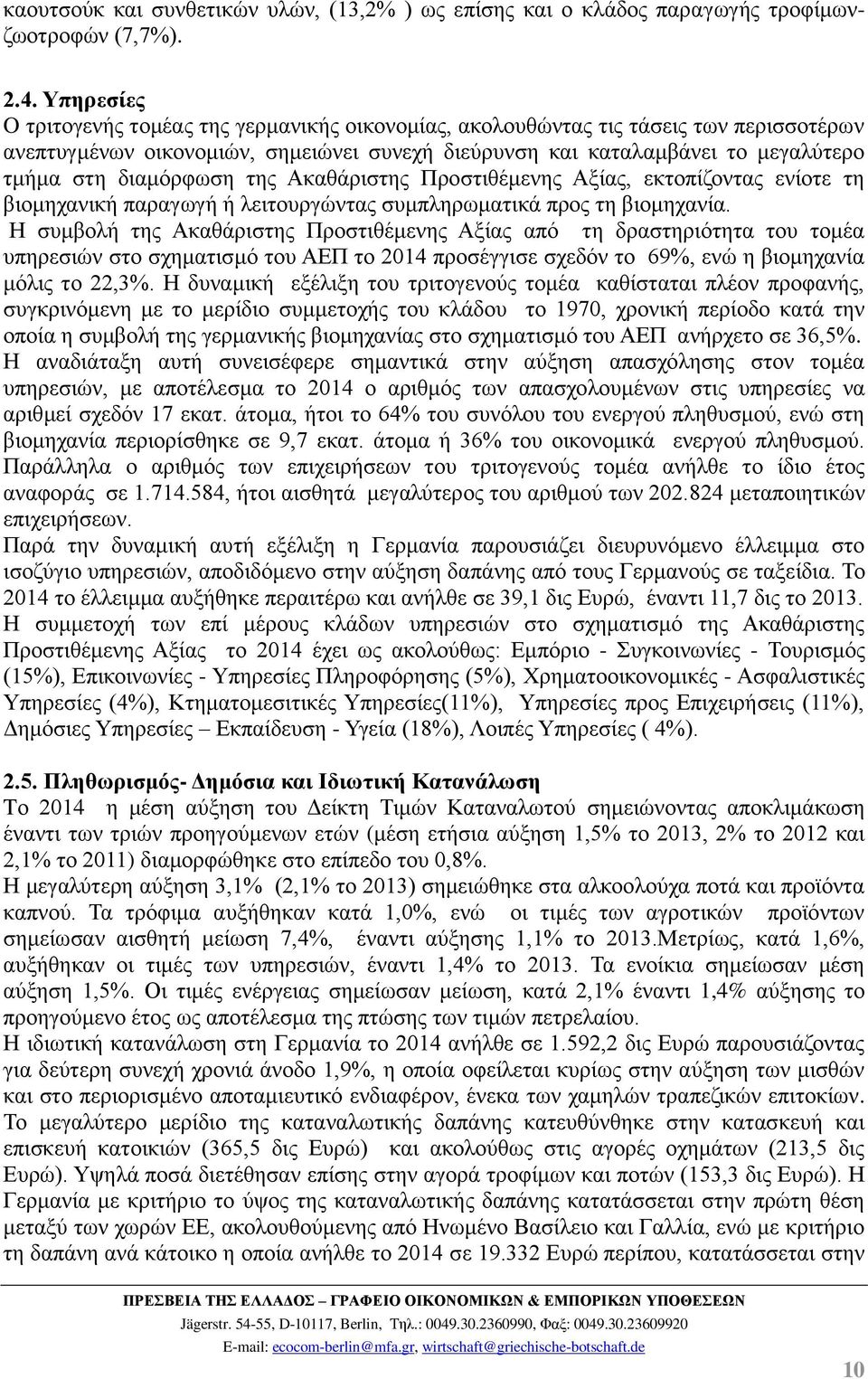 διαμόρφωση της Ακαθάριστης Προστιθέμενης Αξίας, εκτοπίζοντας ενίοτε τη βιομηχανική παραγωγή ή λειτουργώντας συμπληρωματικά προς τη βιομηχανία.