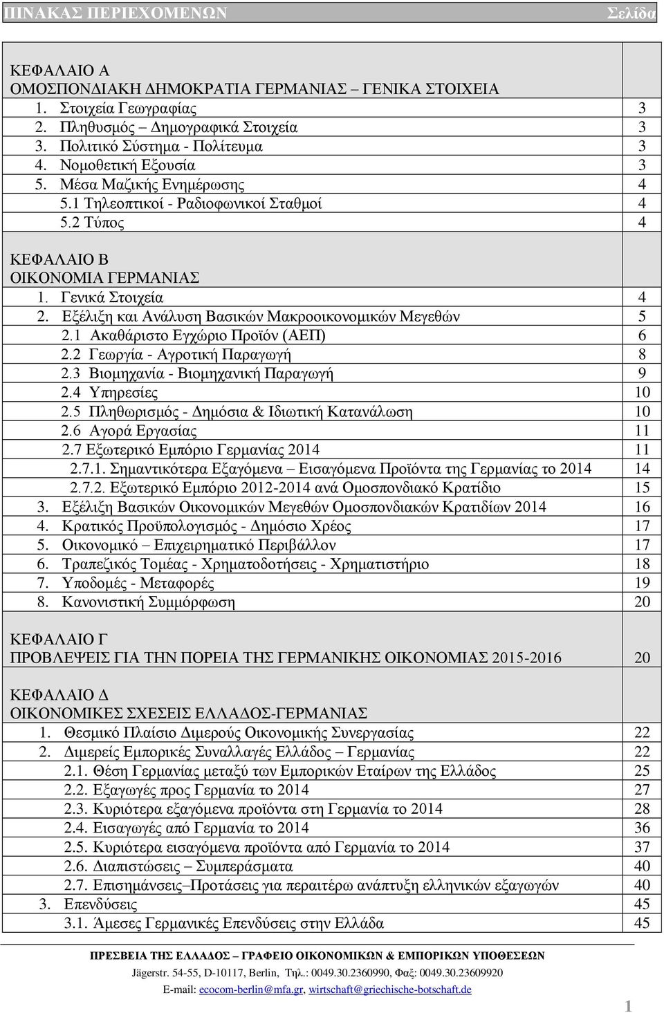 Εξέλιξη και Ανάλυση Βασικών Μακροοικονομικών Μεγεθών 5 2.1 Ακαθάριστο Εγχώριο Προϊόν (ΑΕΠ) 6 2.2 Γεωργία - Αγροτική Παραγωγή 8 2.3 Βιομηχανία - Βιομηχανική Παραγωγή 9 2.4 Υπηρεσίες 10 2.