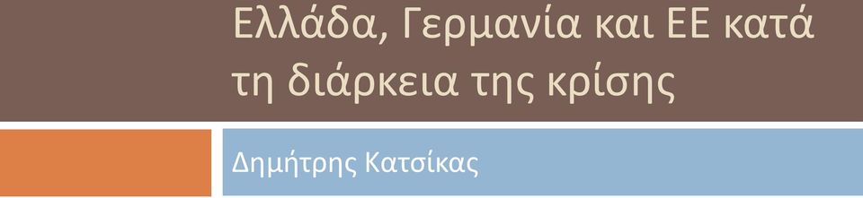 της κρίσης