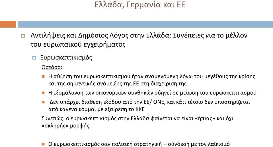 μείωση του ευρωσκεπτικισμού Δεν υπάρχει διάθεση εξόδου από την ΕΕ/ ΟΝΕ, και κάτι τέτοιο δεν υποστηρίζεται από κανένα κόμμα, με εξαίρεση το ΚΚΕ