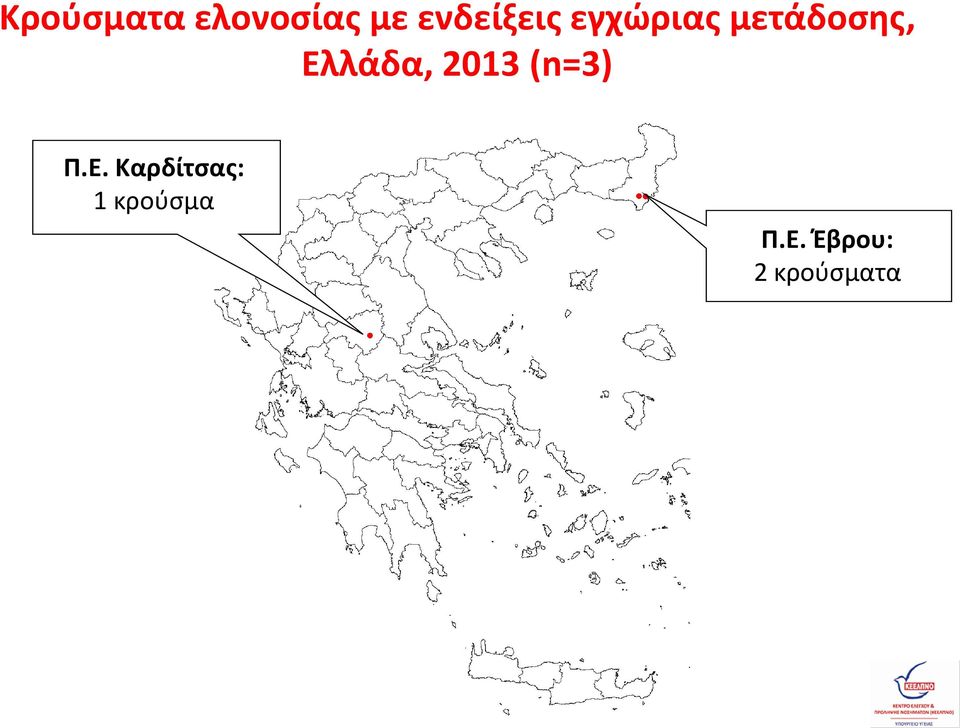 Ελλάδα, 2013 (n=3) Π.Ε. Καρδίτσας: 1 κρούσμα Π.