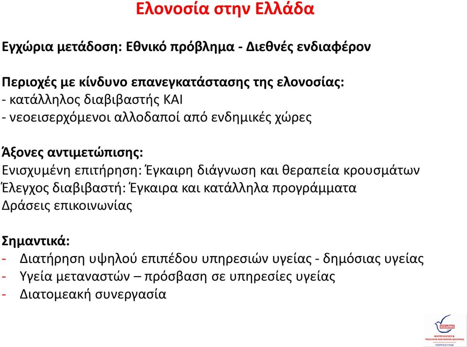 Έγκαιρη διάγνωση και θεραπεία κρουσμάτων Έλεγχος διαβιβαστή: Έγκαιρα και κατάλληλα προγράμματα Δράσεις επικοινωνίας Σημαντικά: