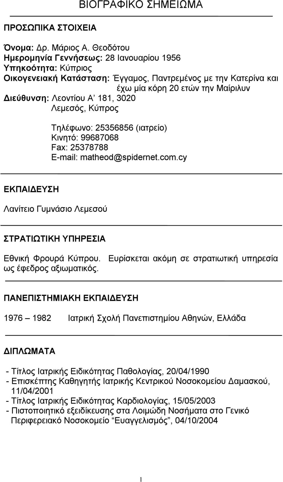 3020 Λεκεζόο, Κύπξνο Σειέθσλν: 25356856 (ηαηξείν) Κηλεηό: 99687068 Fax: 25378788 E-mail: matheod@spidernet.com.cy ΕΚΠΑΘΔΕΤΗ Λαλίηεην Γπκλάζην Λεκεζνύ ΣΡΑΣΘΩΣΘΚΗ ΤΠΗΡΕΘΑ Δζληθή Φξνπξά Κύπξνπ.