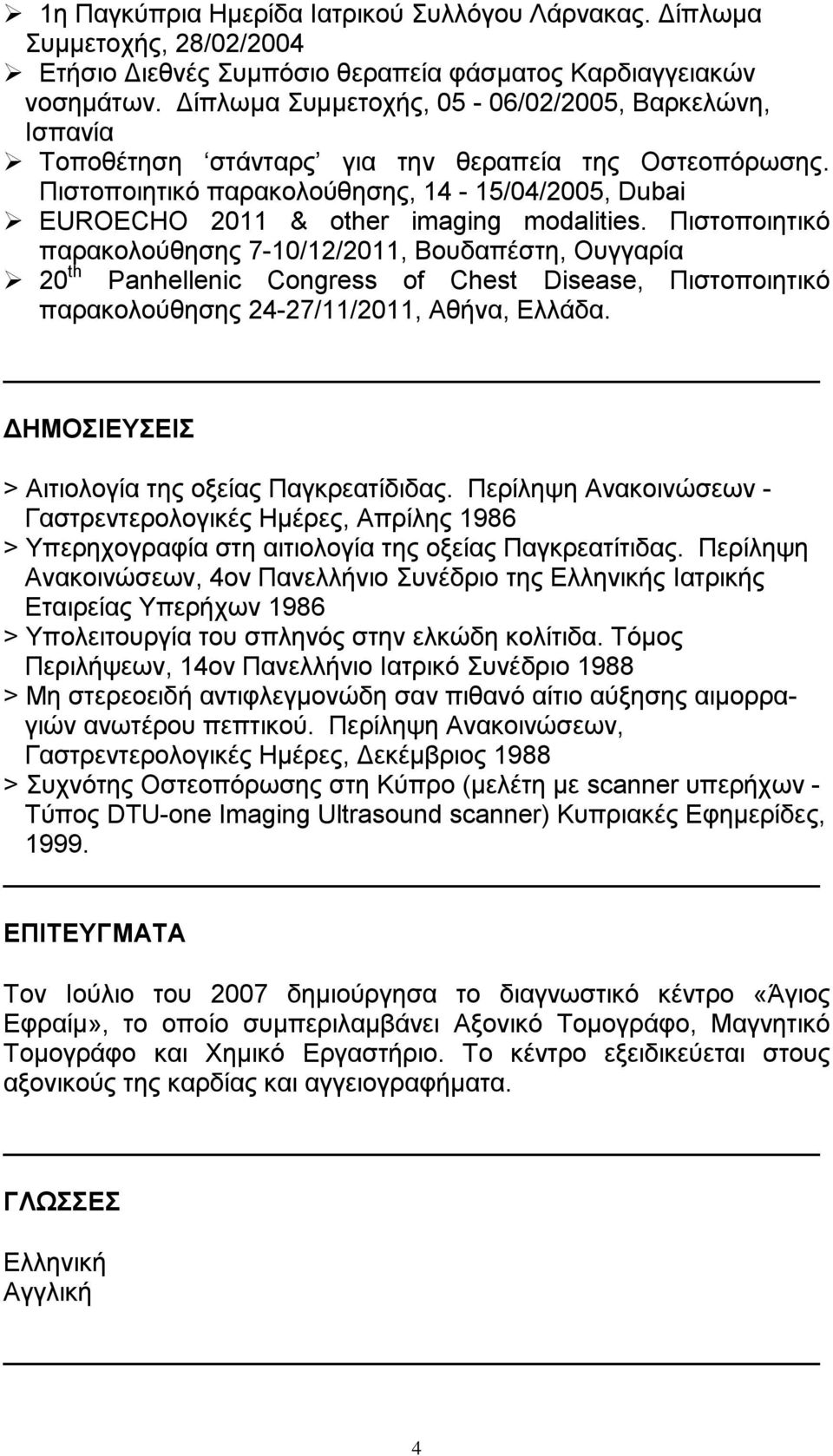 Πηζηνπνηεηηθό παξαθνινύζεζεο 7-10/12/2011, Βνπδαπέζηε, Οπγγαξία 20 th Panhellenic Congress of Chest Disease, Πηζηνπνηεηηθό παξαθνινύζεζεο 24-27/11/2011, Αζήλα, Διιάδα.