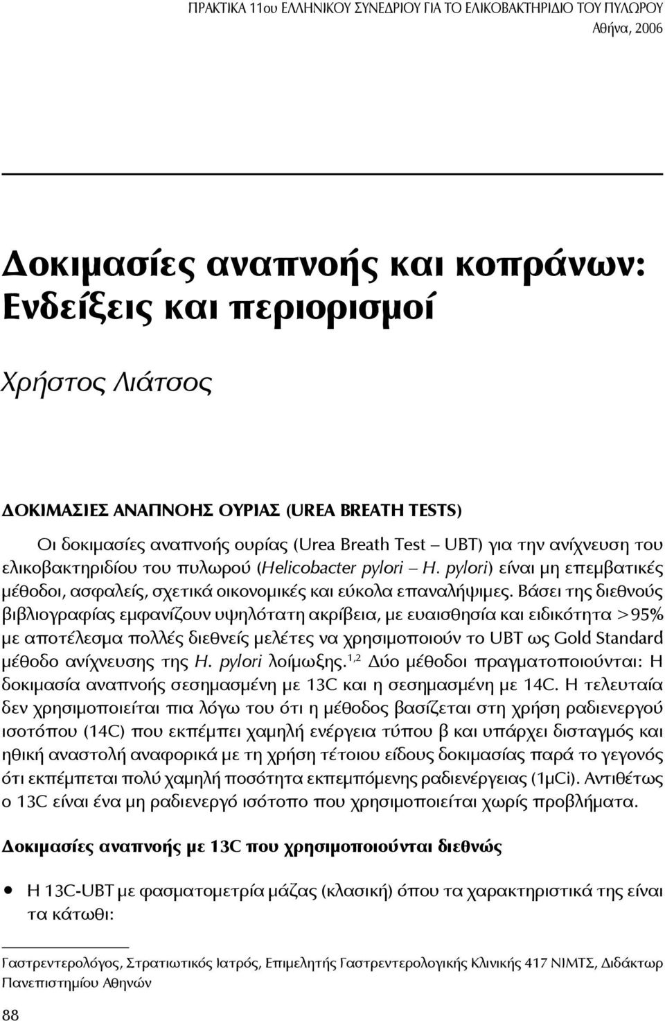 πυλωρού (Helicobacter pylori H. pylori) είναι μη επεμβατικές μέθοδοι, ασφαλείς, σχετικά οικονομικές και εύκολα επαναλήψιμες.