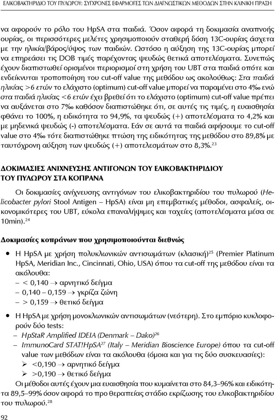 Ωστόσο η αύξηση της 13C-ουρίας μπορεί να επηρεάσει τις DOB τιμές παρέχοντας ψευδώς θετικά αποτελέσματα.