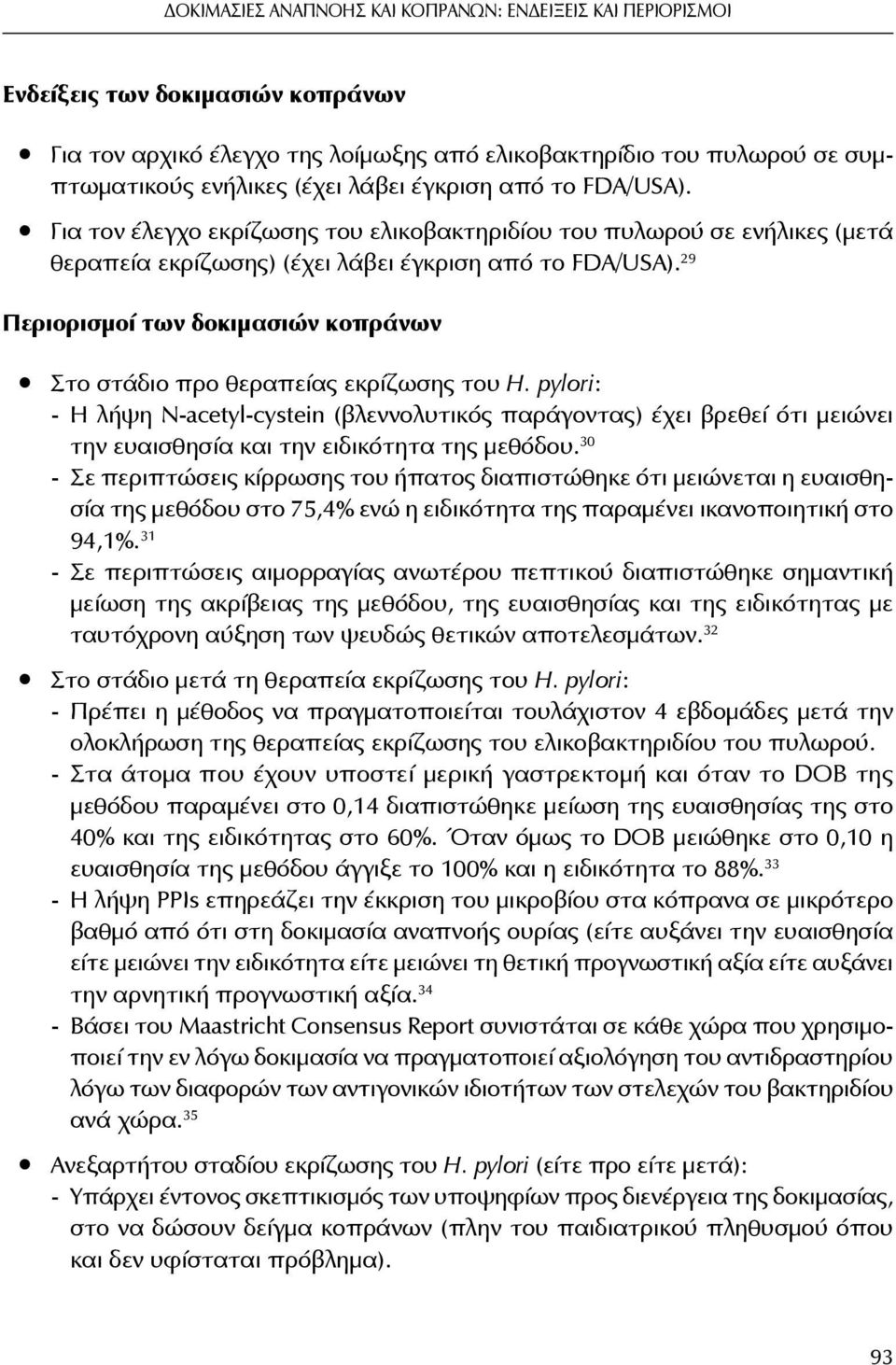 29 Περιορισμοί των δοκιμασιών κοπράνων Στο στάδιο προ θεραπείας εκρίζωσης του H.