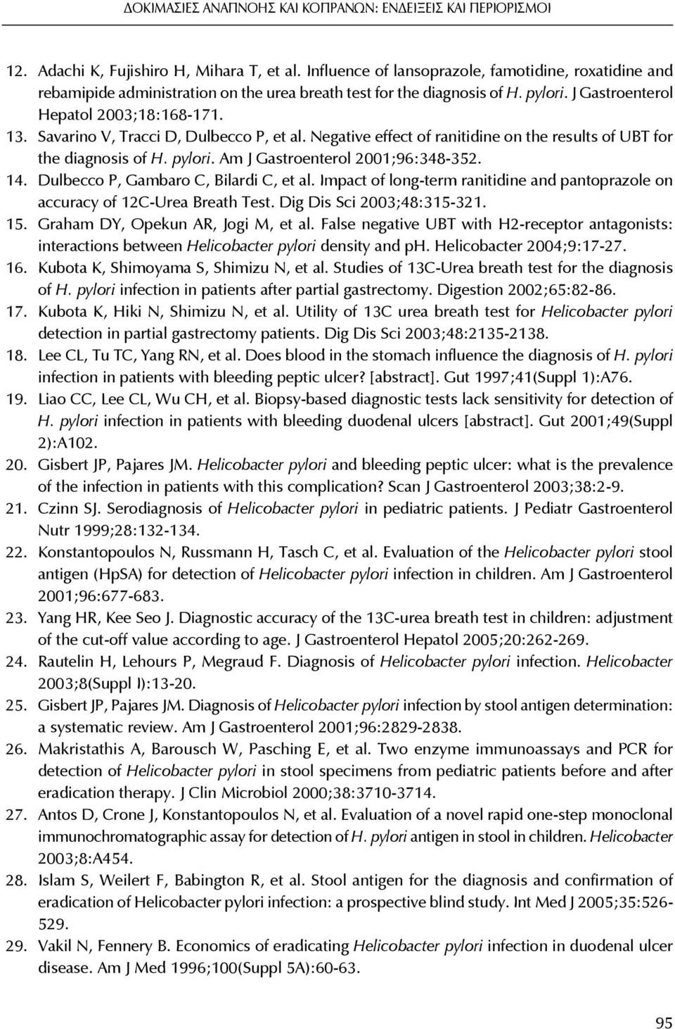 Savarino V, Tracci D, Dulbecco P, et al. Negative effect of ranitidine on the results of UBT for the diagnosis of H. pylori. Am J Gastroenterol 2001;96:348-352. 14.